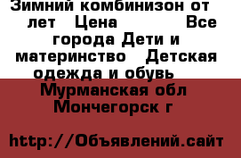 Зимний комбинизон от 0-3 лет › Цена ­ 3 500 - Все города Дети и материнство » Детская одежда и обувь   . Мурманская обл.,Мончегорск г.